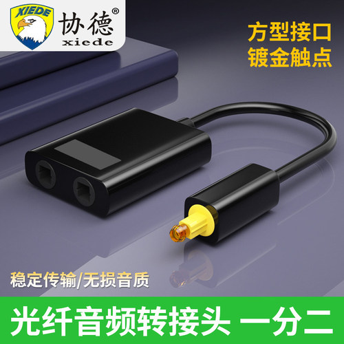 协德Toslink音频光纤线一分二 光纤短线 二进一出光纤音频光纤分配器 转接器光纤音频线一分二数字连接线