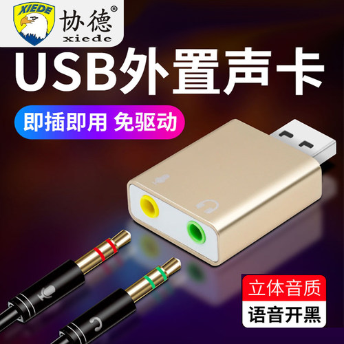 协德USB外置声卡台式机电脑笔记本外接口独立音频耳机免驱转换器