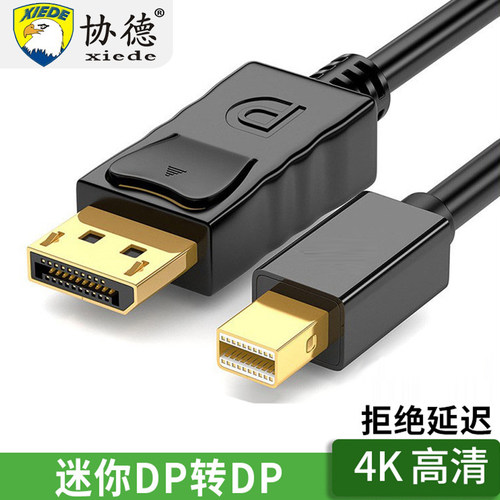 协德 迷你miniDP转DP连接线4K60显卡迷你DP转dp转接头雷电2适用苹果笔记本macbook转4K60hz显示器2K144hz
