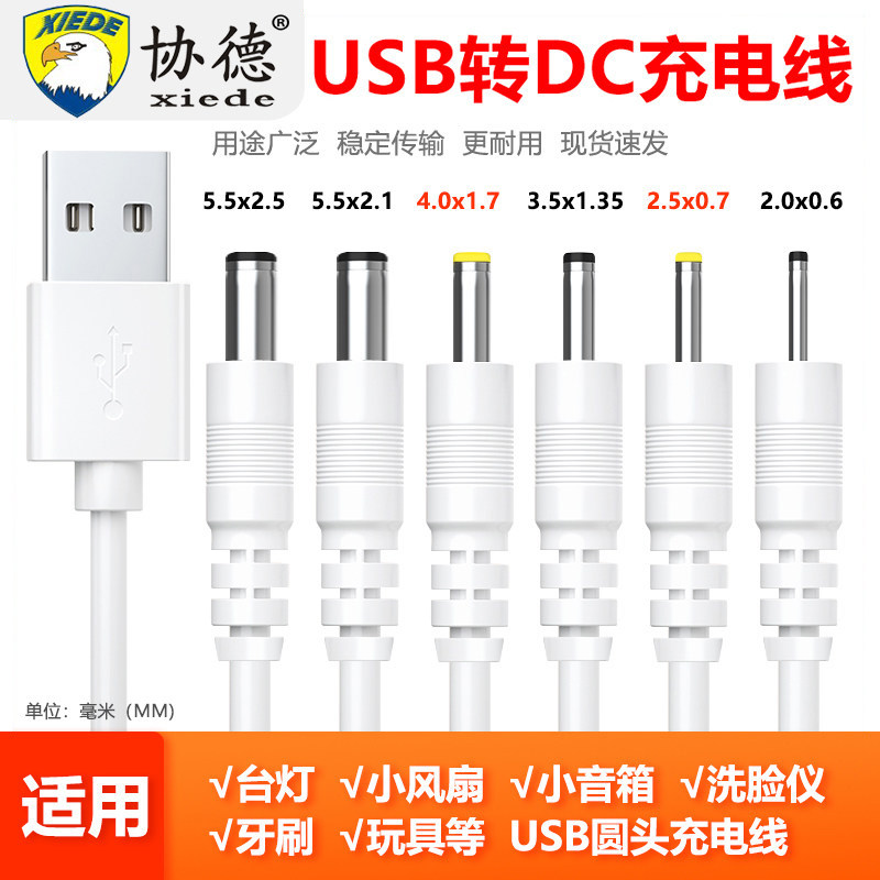 协德DC5V圆孔充电线小台灯电风扇洁面仪蓝牙音响玩具通用USB圆头电源线2.53.55.5mm路由器洗脸仪扩音器数据线