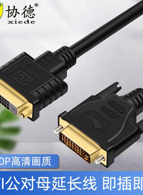 协德DVI延长线24+1DVI公对母DVI加长连接线双通道高清线显示器线