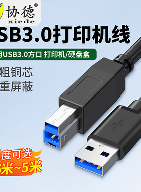 协德USB3.0打印线电脑连接线加长转B方口延长线3.0打印机数据线1/2/3/5米适用于佳能惠普硬盘盒扫描机转接线