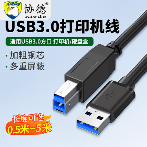 协德USB3.0打印线电脑连接线加长转B方口延长线3.0打印机数据线1/2/3/5米适用于佳能惠普硬盘盒扫描机转接线