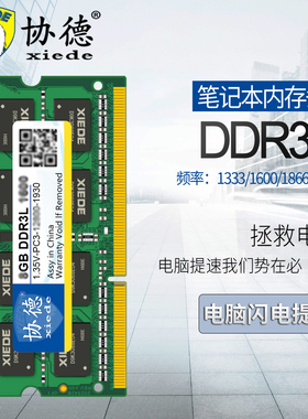 协德8g笔记本内存DDR3l 1600 1333内存条手提电脑兼容单ddr4g16g