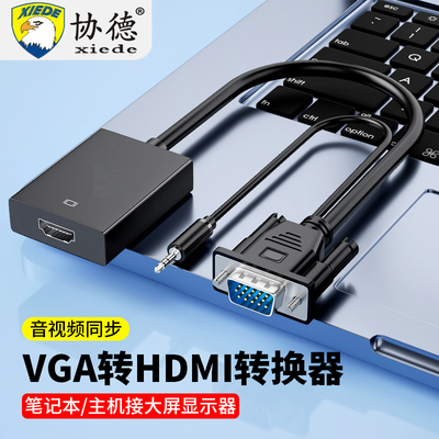协德vga转hdmi转换器VGA公头转HDMI母头带音频笔记本电脑连显示器