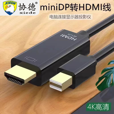 miniDP转HDMI线投屏线适用macbook笔记本电脑连接显示器电视投影仪转换器苹果主机迷你dp雷电口转接头高清4K
