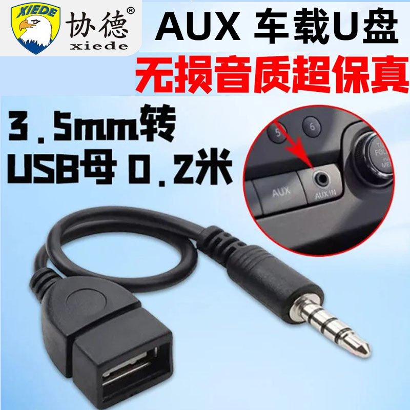 协德车载aux 3.5mm插头aux转usb 适用于汽车U盘转接头mini usb转usb插口转换器优盘转接线老款车载