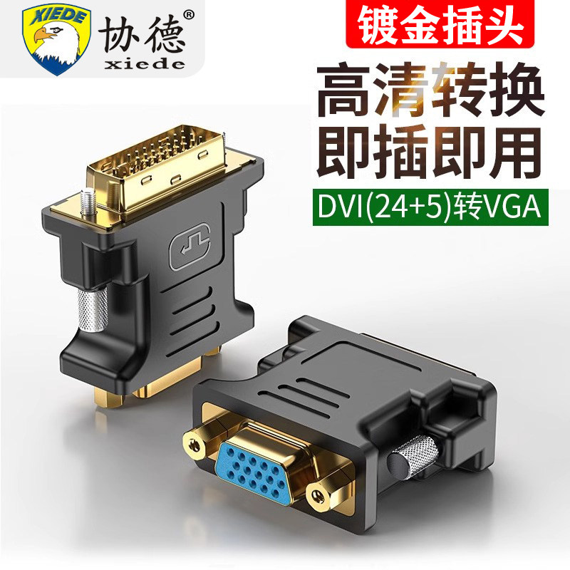 协德dvi转vga接头显卡接口线vja转换器24+5电脑连接显示器vda转接