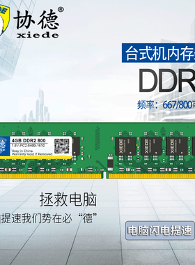 协德正品全新台式机DDR2 800 4G电脑内存条全兼容AMD英特尔主板2g