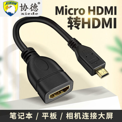 Micro HDMI转HDMI母头高清线转接头单反相机微单笔记本电脑投影仪