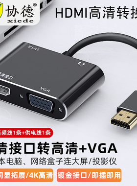协德hdmi分配器一分二分屏器监控视频电脑hdmi转vga转换器vga转hdmi主机电视投影仪高清显示器一进二出多屏幕