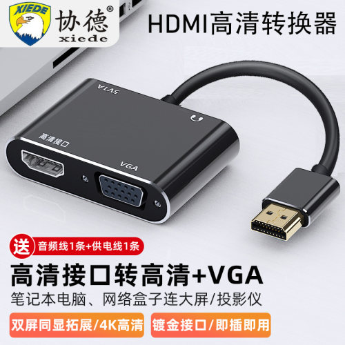 协德hdmi分配器一分二分屏器监控视频电脑hdmi转vga转换器vga转hdmi主机电视投影仪高清显示器一进二出多屏幕
