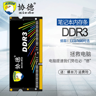 1600 4G笔记本内存条支持双通8g全兼容1333 全新DDR3 协德正品