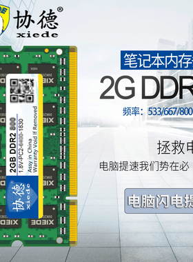 协德正品全新笔记本DDR2 533 667 800 2G电脑内存条双通4g全兼容