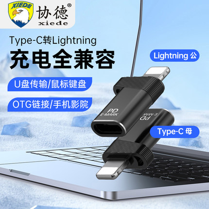 协德lightning苹果转type-c母30W快充PD充电OTG emark芯片转换头