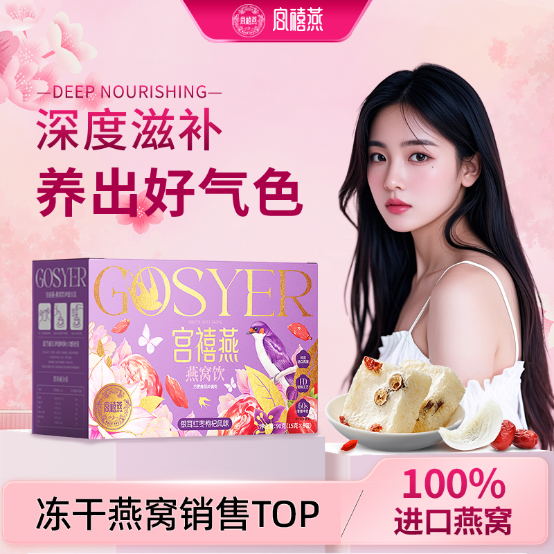 宫禧燕燕窝银耳饮品盒装90g