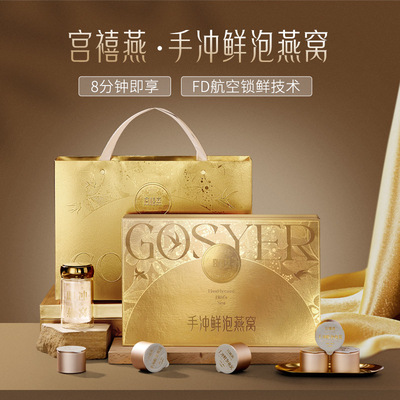 宫禧燕手冲鲜泡燕窝官方旗舰店正品孕妇即食冲泡冻干礼盒包装盒
