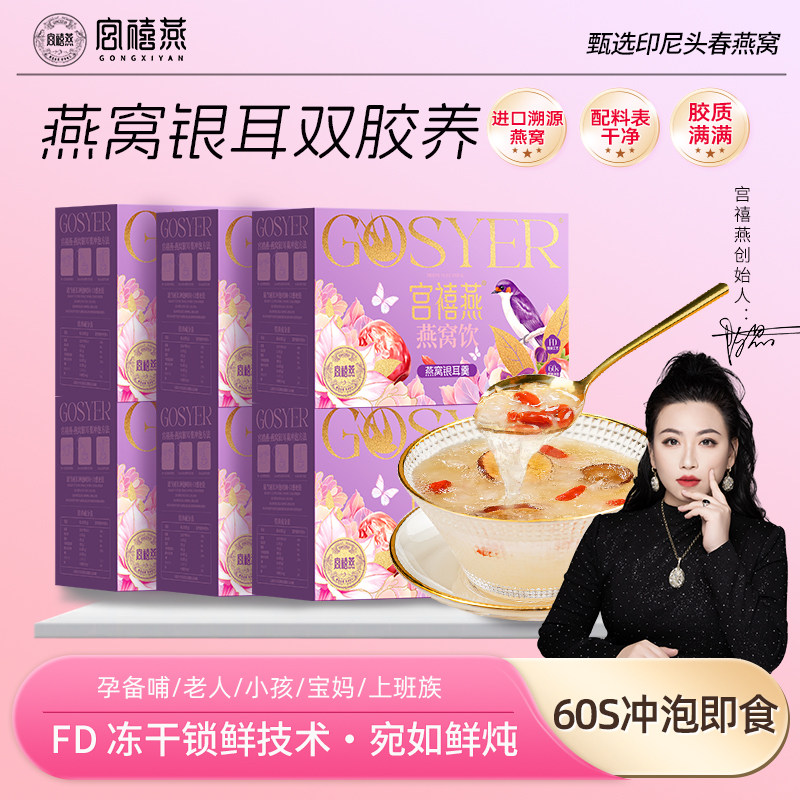 宫禧燕燕窝银耳羹冲泡即食冻干燕窝饮办公室早餐营养品送长辈孕妇