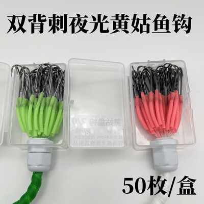 郡龙源海钓船钓路亚夜光双背刺盒装黄姑鱼皇姑鱼黄咕鱼鳗鳞鱼钩