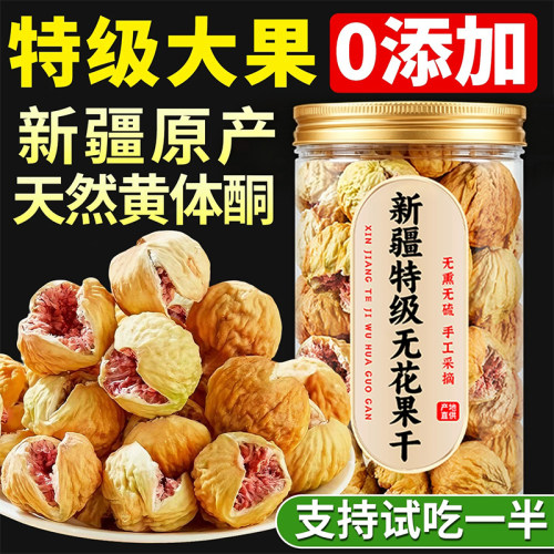 新疆无花果干软糯香甜颗颗精选