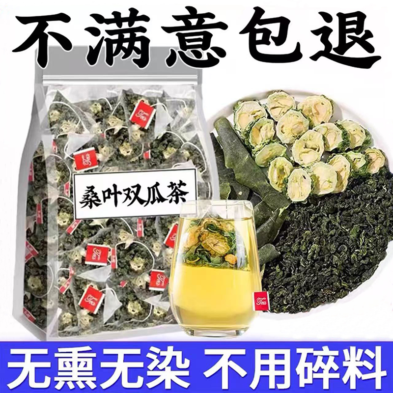 24小时内700+人已买桑叶双瓜茶
