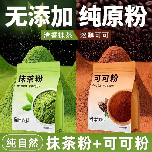 可可抹茶粉醇香细腻烘焙冲饮两用