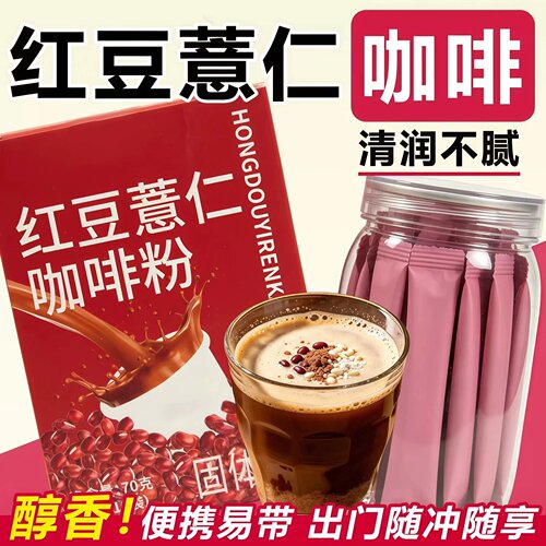红豆薏仁咖啡独立包装饱腹代餐