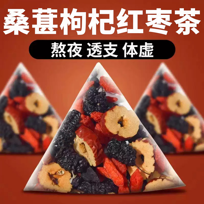 桑葚枸杞黑红枸杞红枣干养生组合花果茶独立小包装熬夜喝的养生茶