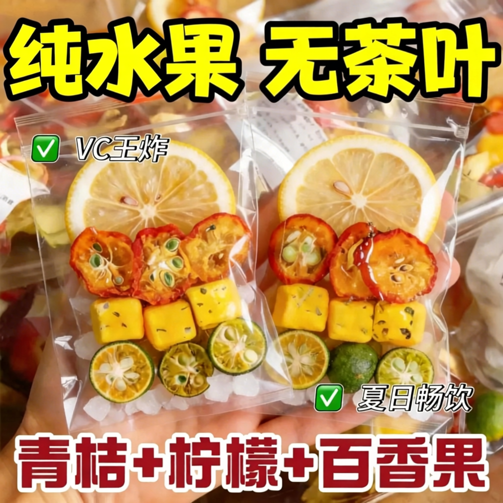 金桔柠檬百香果茶冻干纯水果茶包青桔柠檬女生泡水喝的水果茶饮品