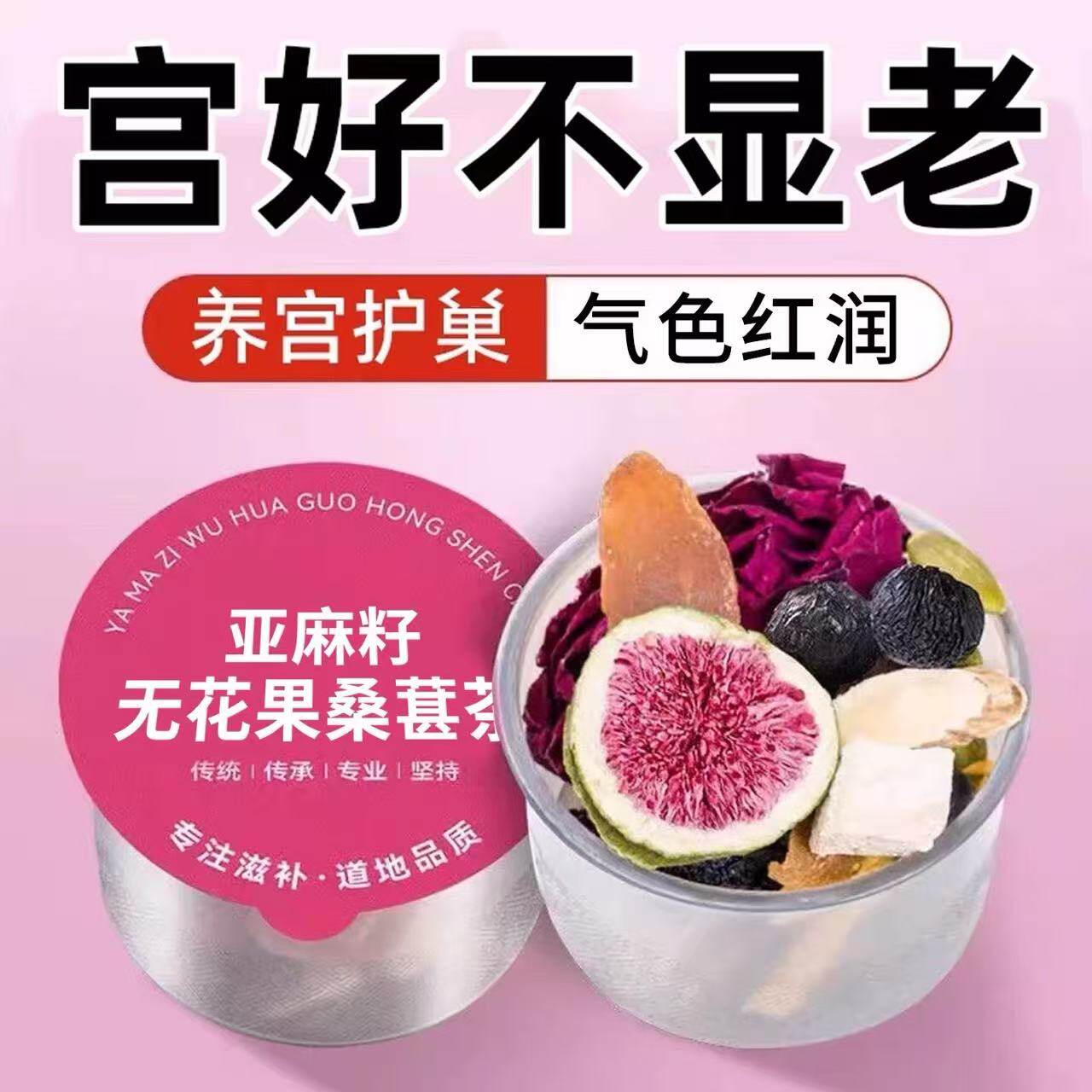 种子循环茶红参亚麻籽无花果黑豆黑枸杞桑葚黄体酮养生茶补雌降雄