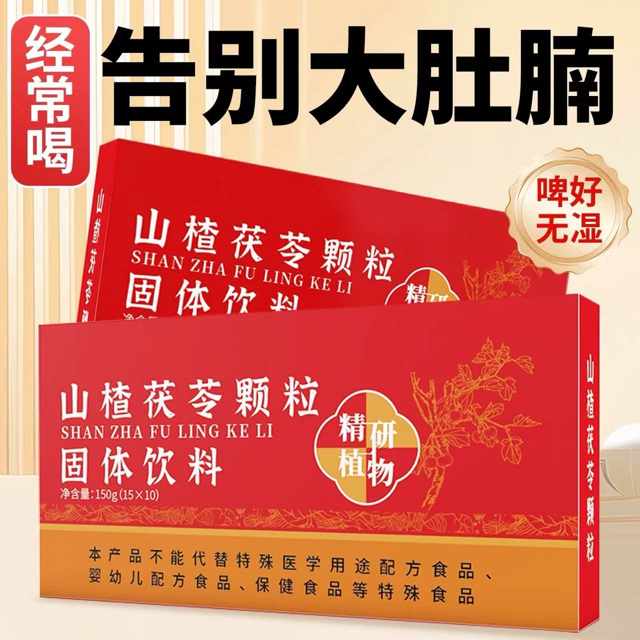 10万+人付款山楂茯苓颗粒正品