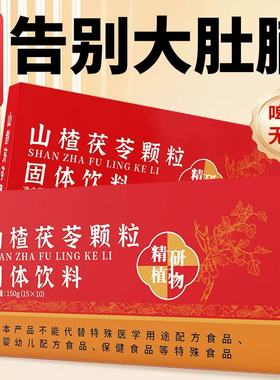 山楂茯苓颗粒正品祛去寒除湿气调理脾胃适合女生喝的养生茶包泡水