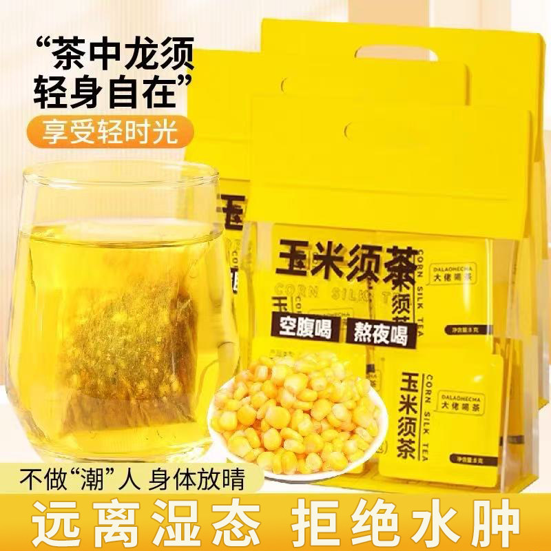 正品玉米须茶减消去独立包装肿湿气熬夜肥泡水喝的东西官方旗舰店