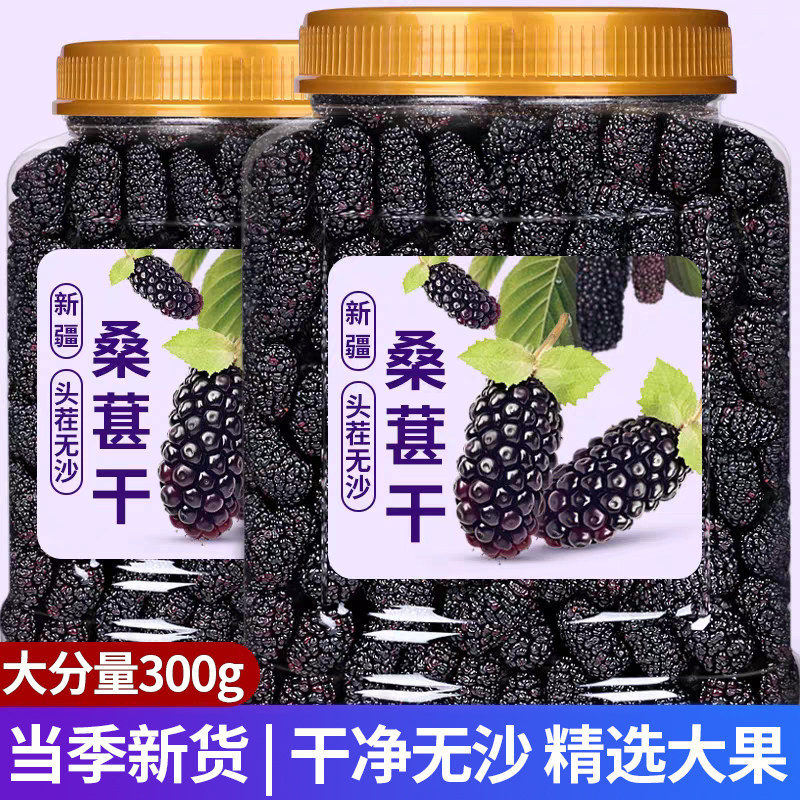 黑桑葚干正品官方旗舰店新疆黑桑葚泡茶即食干吃精选桑葚干泡水喝