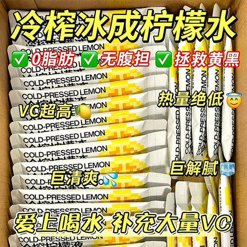 冷榨柠檬液补充维C鲜爽解腻饮品