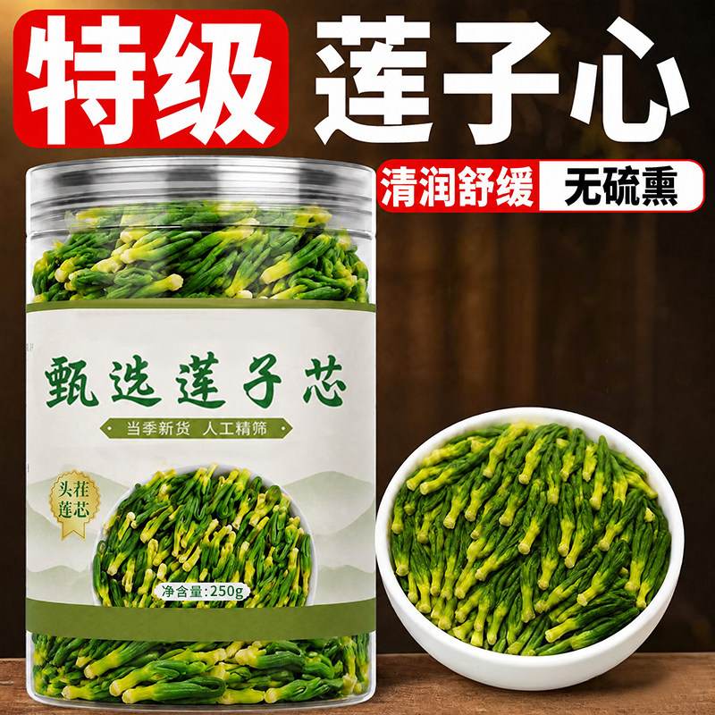 精选头茬莲子芯清润养生茶饮