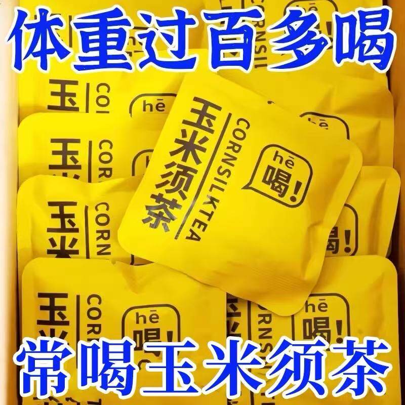玉米须茶包减专用肥消去独立包装湿气肿泡水喝的养生茶官方旗舰店