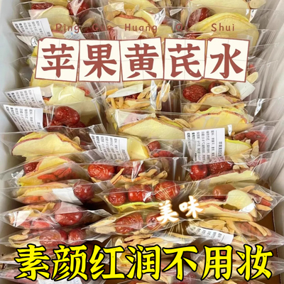 苹果黄芪素颜水泡水喝的养生茶