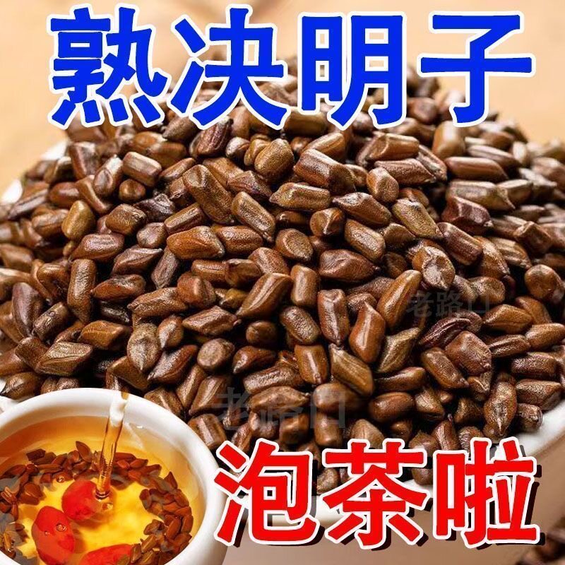 决明子500g正品旗舰店宁夏炒熟草决觉绝明子泡茶水中药材原料枕头