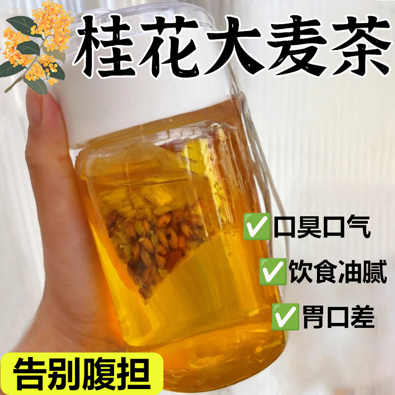 桂花大麦茶花香裹麦香解腻无负担