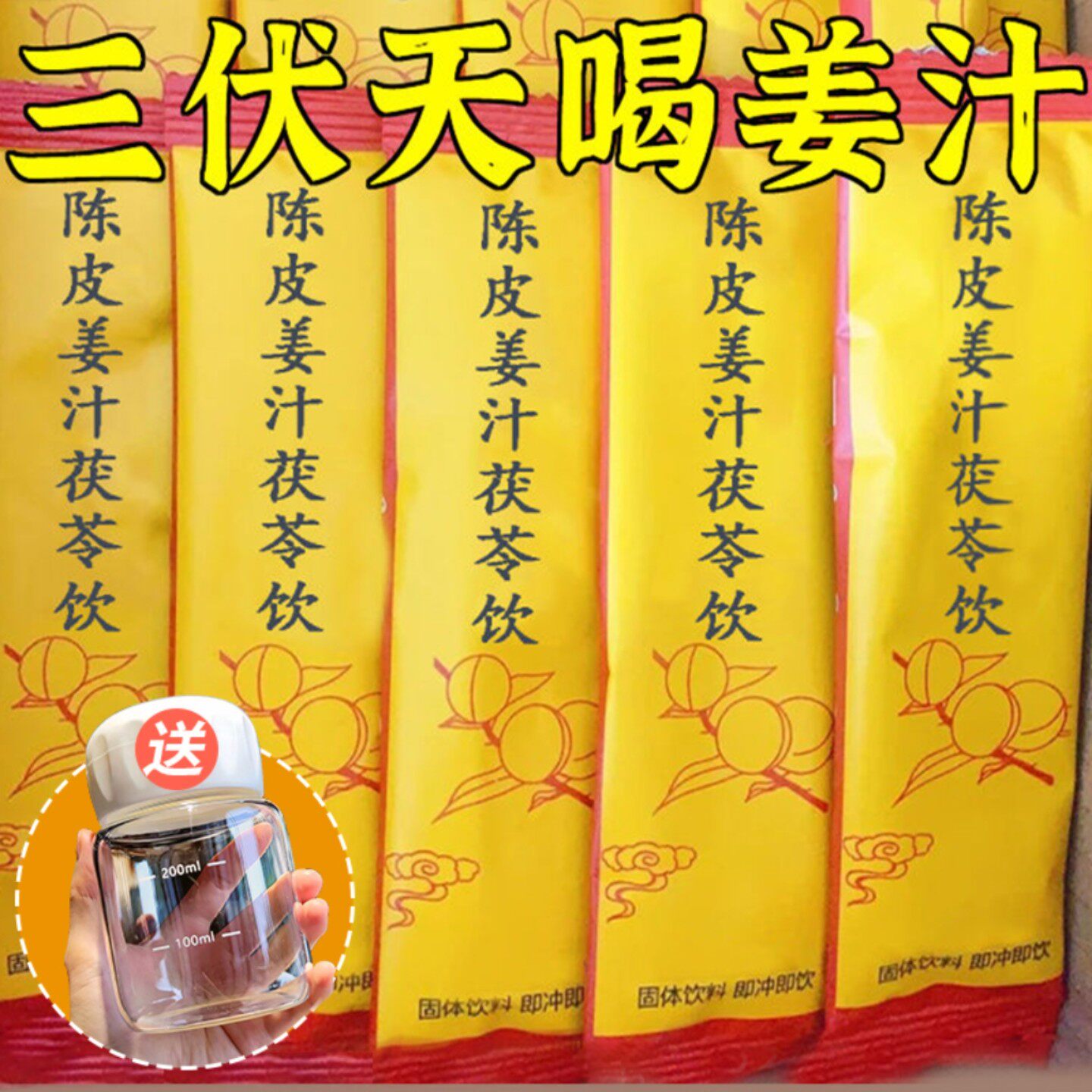 三伏天陈皮姜汁茯苓饮冲饮姜汤姜黄单独包装去暖湿气胃寒冲泡饮品