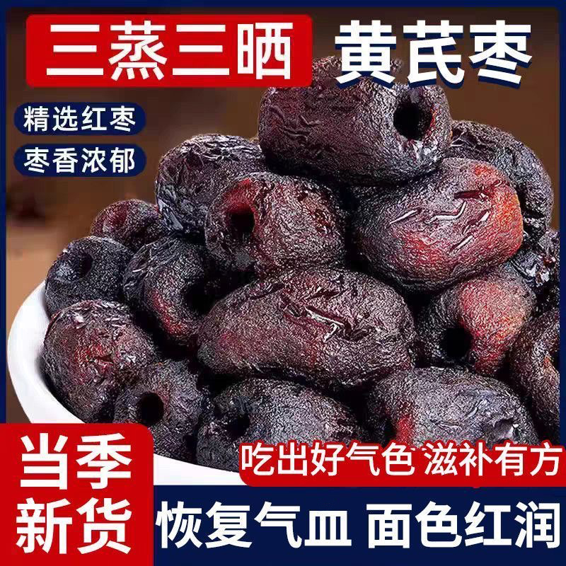 10万+人付款三蒸三晒黄芪蒸枣