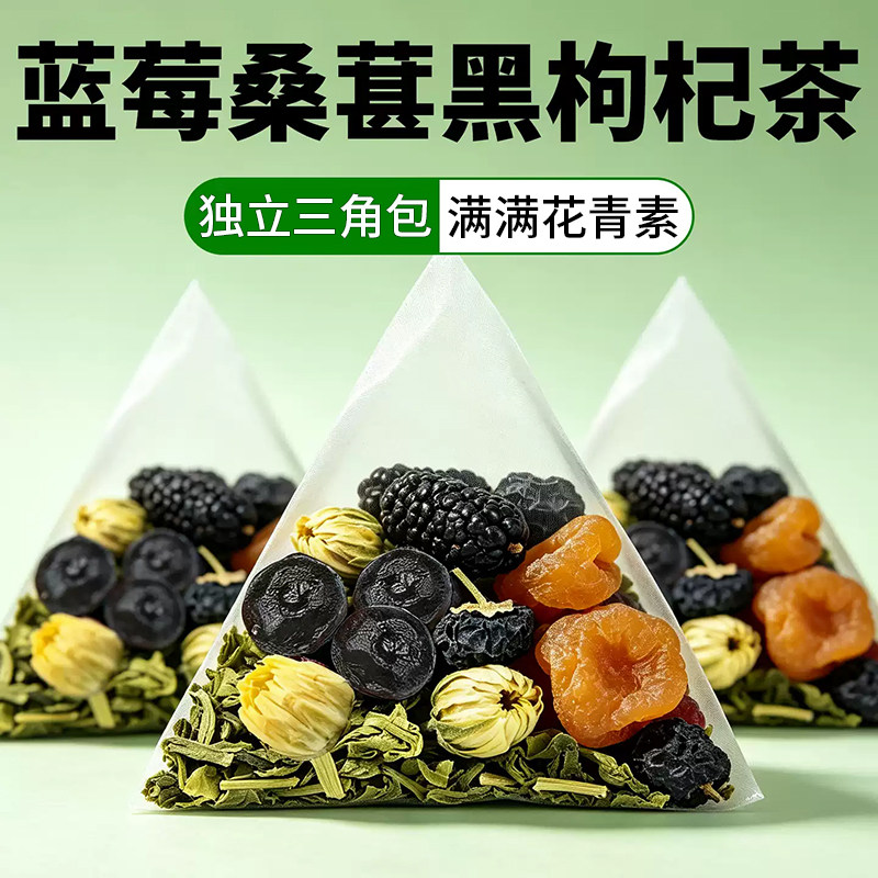 蓝莓桑葚黑枸杞茶内调补充花青素