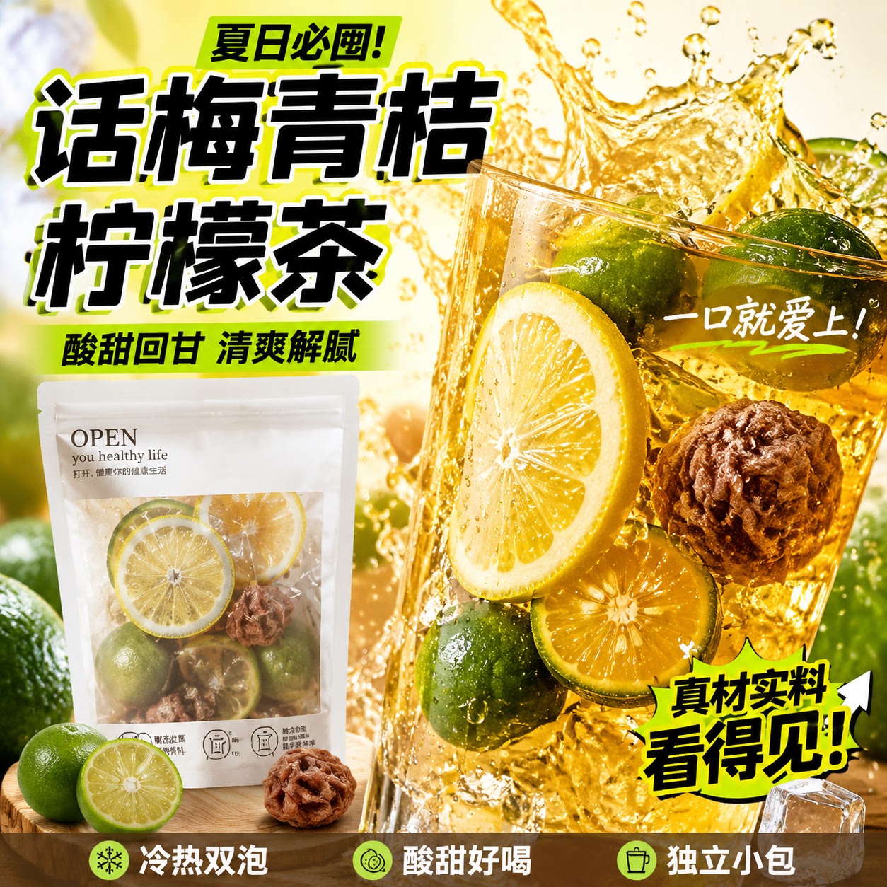 话梅青桔柠檬茶一口清爽解腻好喝