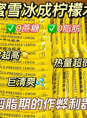 柠檬浓缩汁冷萃原液速溶水果茶维c饮料冲饮果汁NFC冷榨柠檬液盲盒