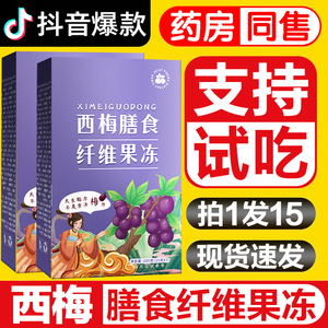西梅膳食纤维果冻条果色酵素益生元茶减乡香官方旗舰店正品肥孝素