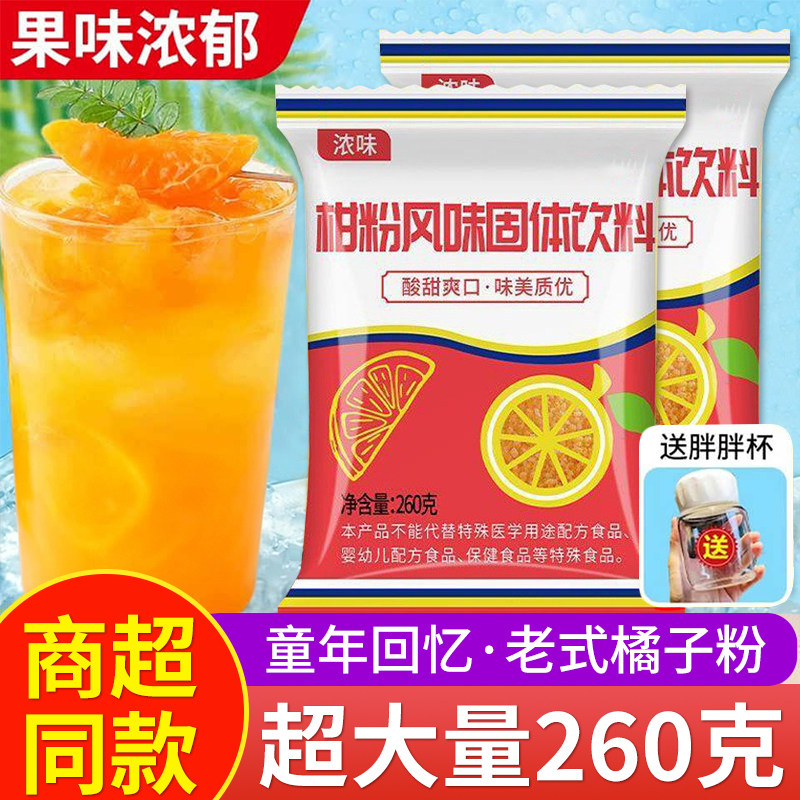 老式橘子粉怀旧零食固体饮料冲饮