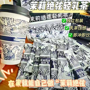 茉莉绝弦轻乳茶霸王平替茶包伯牙绝弦奶茶粉同款雪芽饮料独立包装
