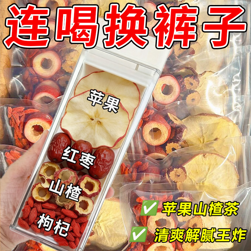 苹果山楂刮刮茶陈皮红枣枸杞茶包去减女泡水喝的脂油水果花茶肥茶