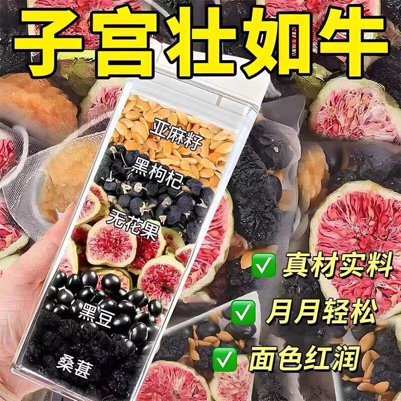 黄体酮茶种子循环养雌亚麻籽无花果黑豆黑枸杞桑葚养生茶包降雄茶